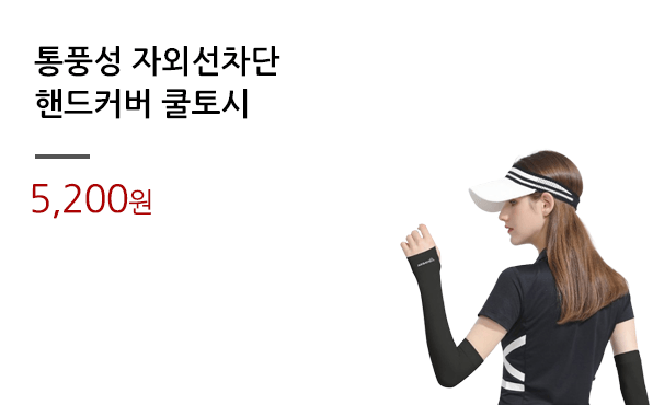 통풍성 자외선차단/핸드커버 쿨토시			