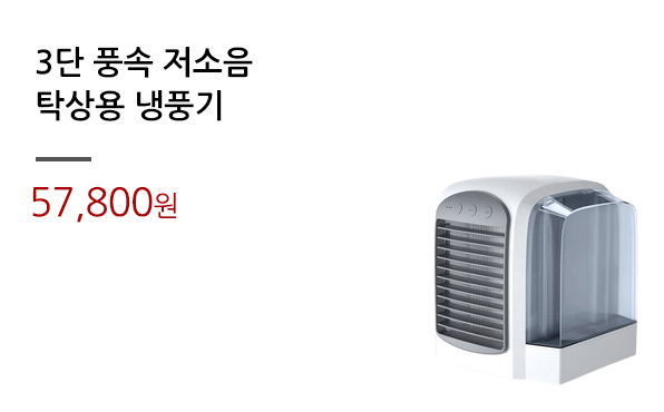 3단 풍속 저소음/탁상용 냉풍기			