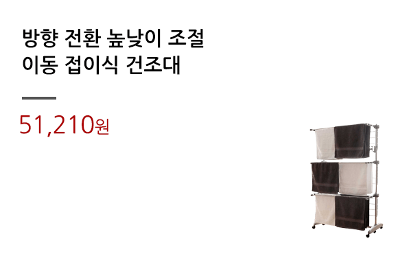 방향 전환 높낮이 조절/이동 접이식 건조대			