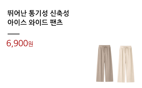 뛰어난 통기성 신축성/아이스 와이드 팬츠			
