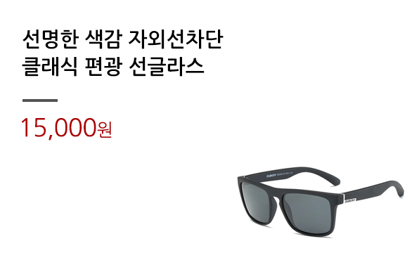 선명한 색감 자외선차단/클래식 편광 선글라스			