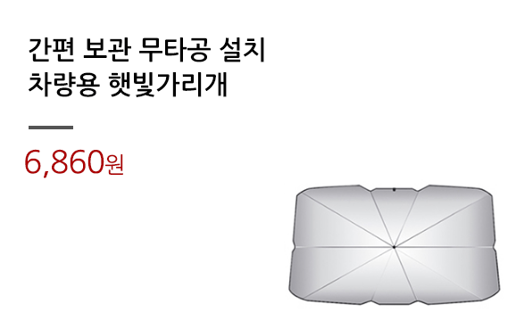 간편 보관 무타공 설치/차량용 햇빛가리개			
