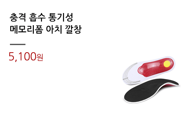 충격 흡수 통기성/메모리폼 아치 깔창			