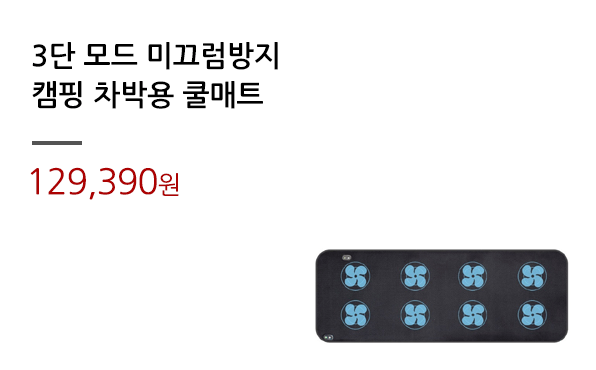 3단 모드 미끄럼방지/캠핑 차박용 쿨매트			