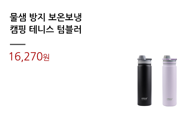 물샘 방지 보온보냉/캠핑 테니스 텀블러			
