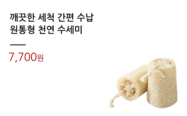 깨끗한 세척 간편 수납/원통형 천연 수세미			