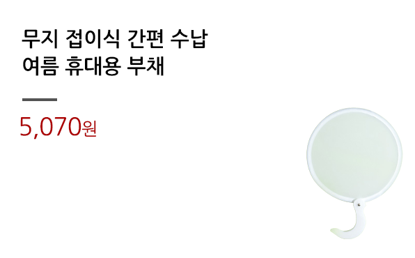 무지 접이식 간편 수납/여름 휴대용 부채 			