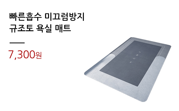 빠른흡수 미끄럼방지/규조토 욕실 매트